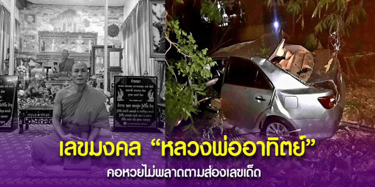 เลขหลวงพ่ออาทิตย์