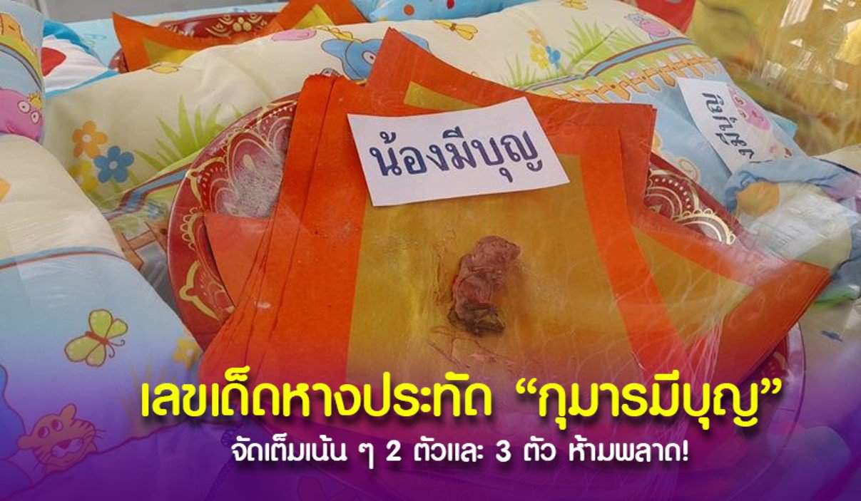 ฮือฮาเลขเด็ดหางประทัด “กุมารมีบุญ” แห่งพุทธสมาคมเพียวเยี้ยงไท้ศรีราชา