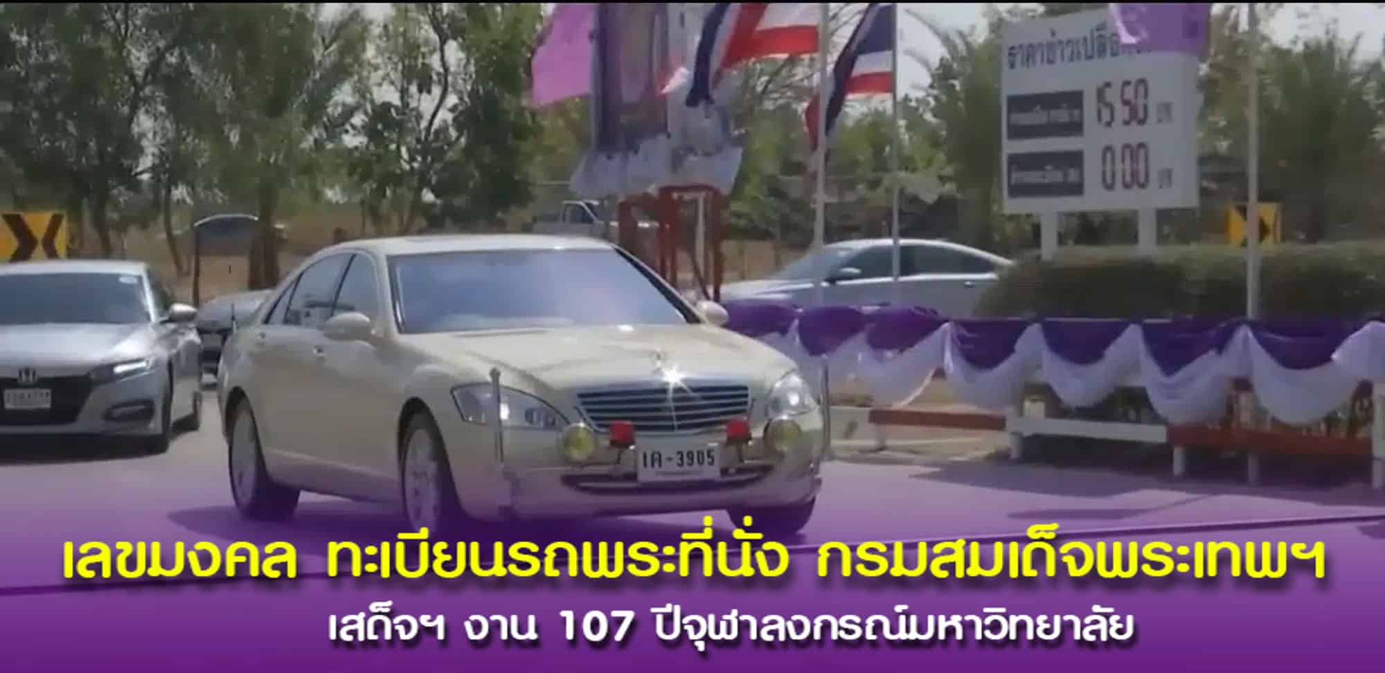 เลขทะเบียนพระเทพฯ