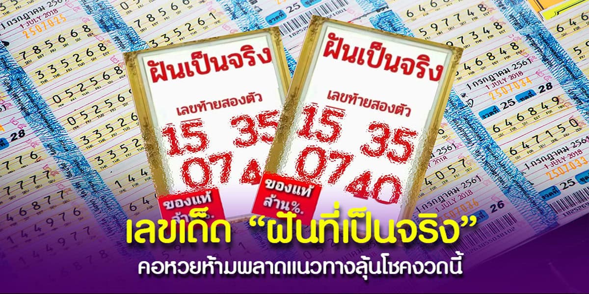 เซียน “ฝันเป็นจริง” มาแล้ว พร้อมแจกเลขเด็ด สองตัว-สามตัวเน้น ๆ