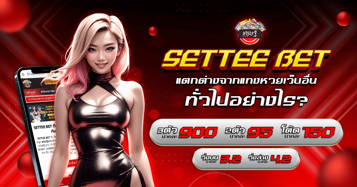 setteebet อัตราจ่าย