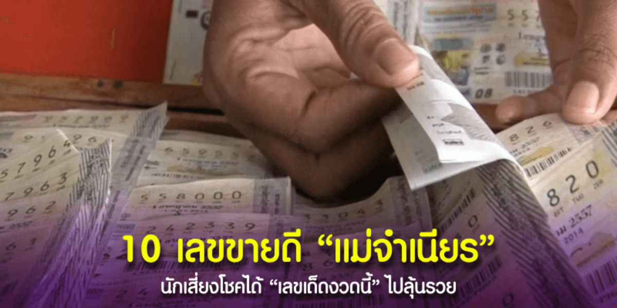 เลขเด็ด งวดนี้ หวยแม่จำเนียร