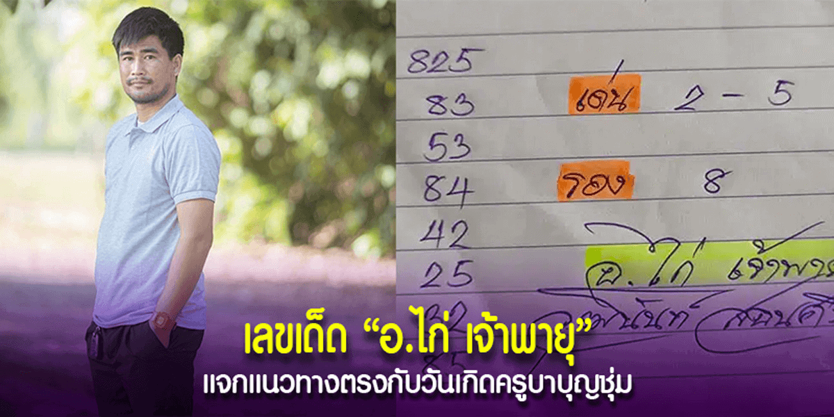 คอหวยแห่ซื้อเกลี้ยงแผง แนวทางเด็ด “อ.ไก่ เจ้าพายุ”