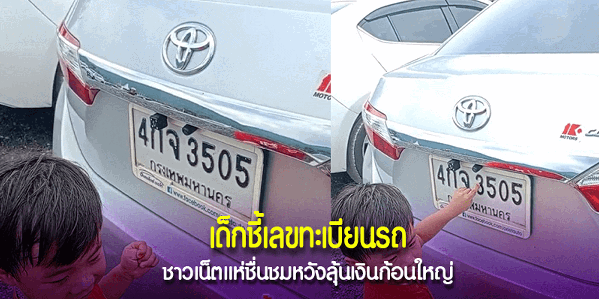 ชาวเน็ตชื่นชม “น้องอินเตอร์” ให้โชคแน่นอน บอกเลขแปลงตรงทุกตัว