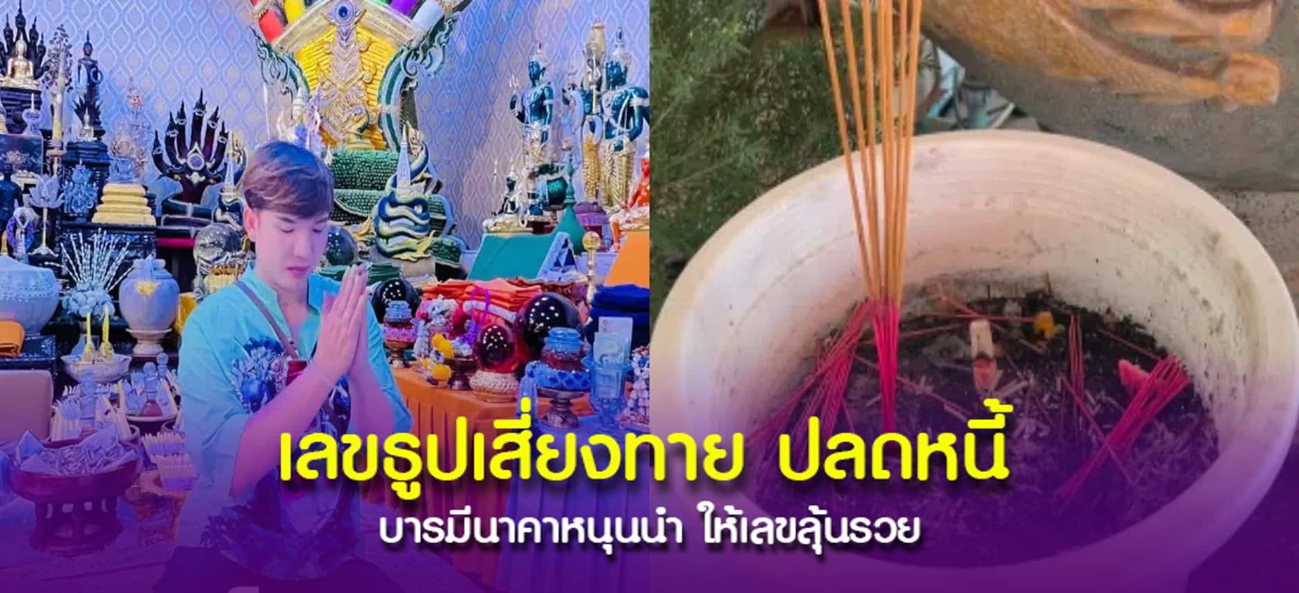 เลขพารวย “คุณต้า บารมีนาคา” แจกฟรีคอหวยได้เป็นแนวทางเสี่ยงโชค