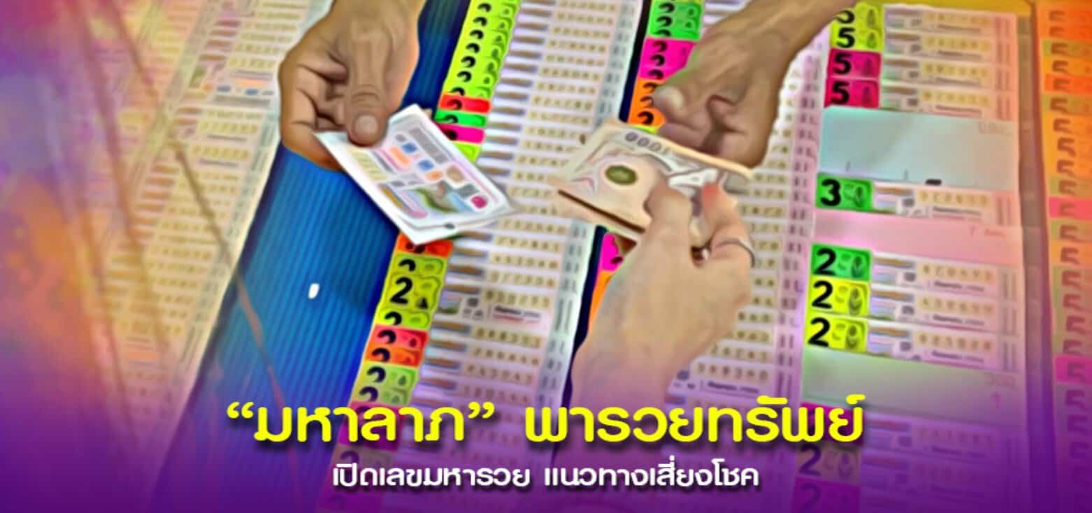 จดด่วนเซียน “มหาลาภ” เอาใจคนชอบเลขแจกแนวทางเลขเด็ดฟรี ๆ ไม่มีกั๊ก