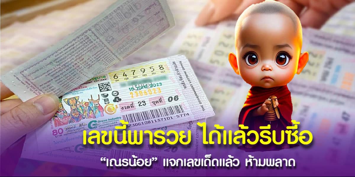 อัพเดทเลขสำนักดัง “เณรน้อย” คอหวยไม่พลาดลุ้นรับเงินแสน