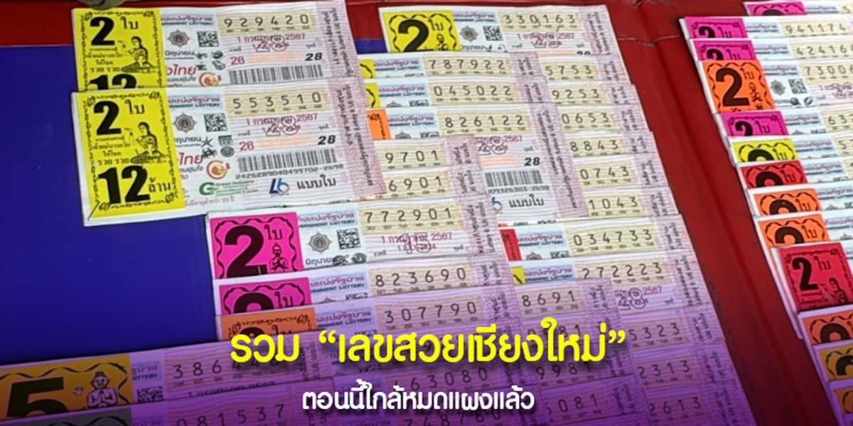รวมเลขปังเชียงใหม่