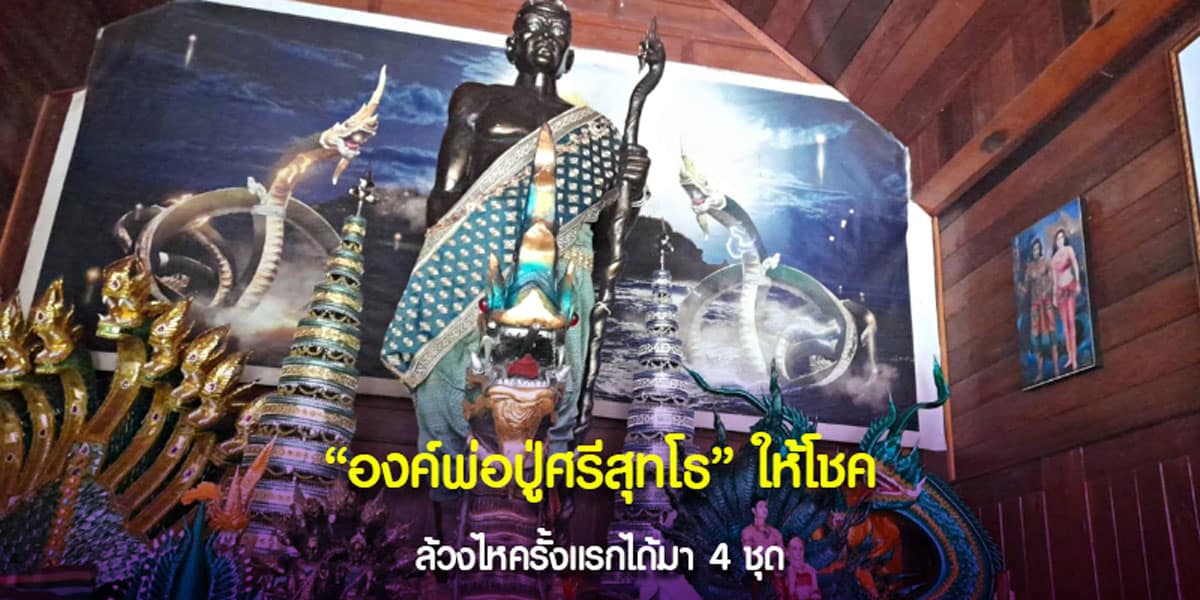 เลขเด็ดพ่อปู่ศรีสุทโธ