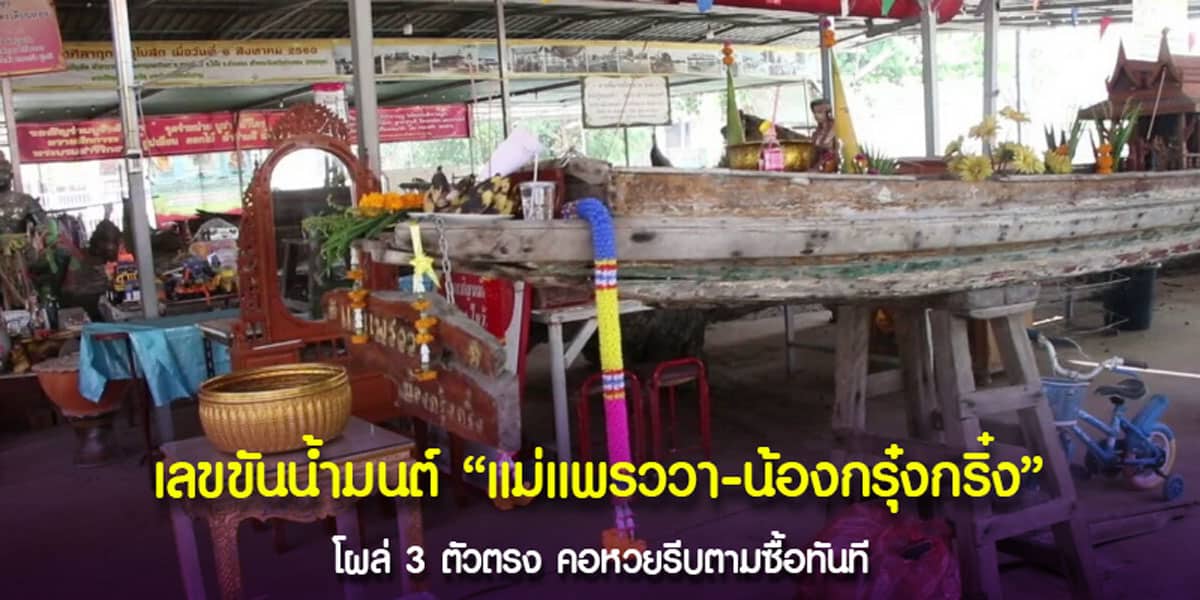 “เลขเด็ดแม่แพรววา - น้องกรุ๋งกริ๋ง”