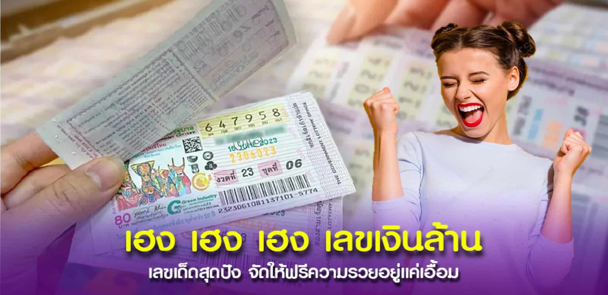 เฮง เฮง เฮง เลขเงินล้าน