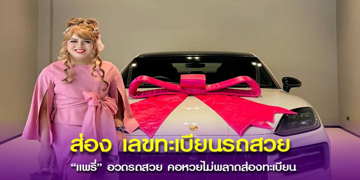 ส่องทะเบียน แพรี่ อวดรถใหม่