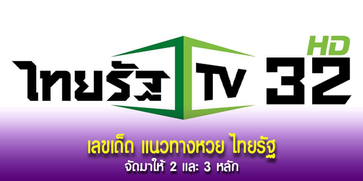แนวทางหวย ไทยรัฐ