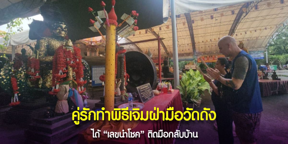 คู่รักทำพิธีเจิมฝ่ามือวัดดัง ได้เลขนำโชค