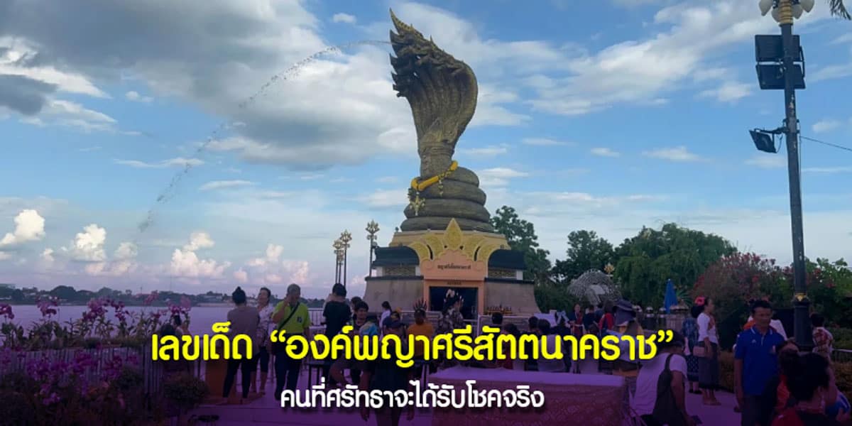 เลขพญาศรีสัตตนาคราช