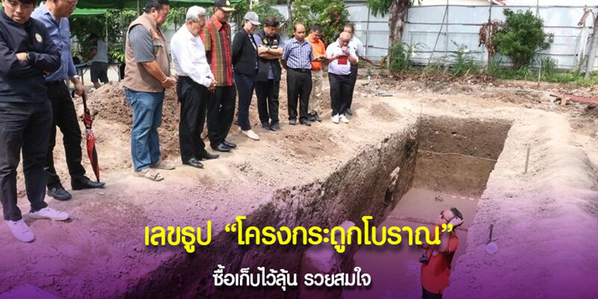 เลขธูป โครงกระดูกโบราณ