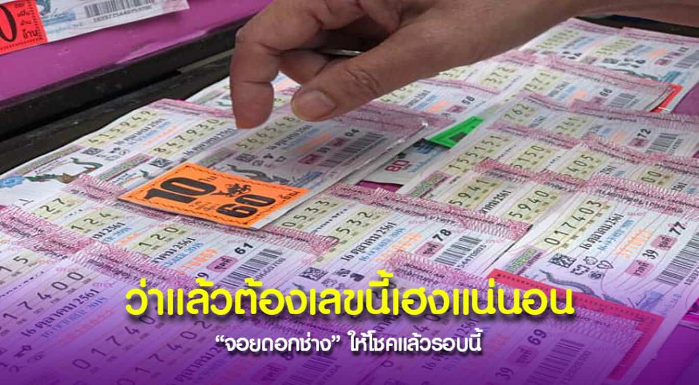 แนวทางหวยดังหวย จอยดอกช่าง