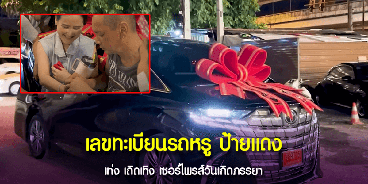 เลขทะเบียนรถป้ายแดงคันใหม่ของ เท่ง เถิดเทิง