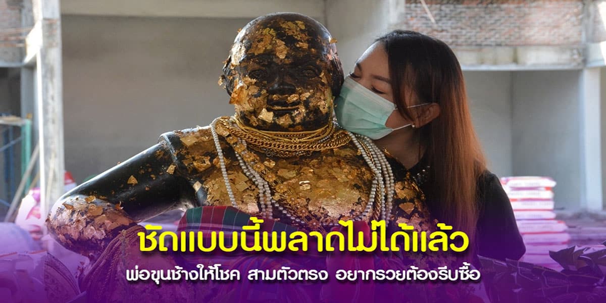 พาส่องเลขเด็ด พ่อขุนช้าง แห่งเมืองสุพรรณ