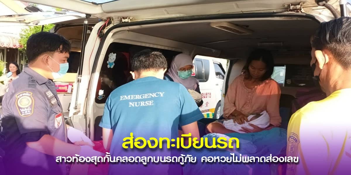 ทะเบียนรถ สาวคลอดลูกบนรถกู้ภัย