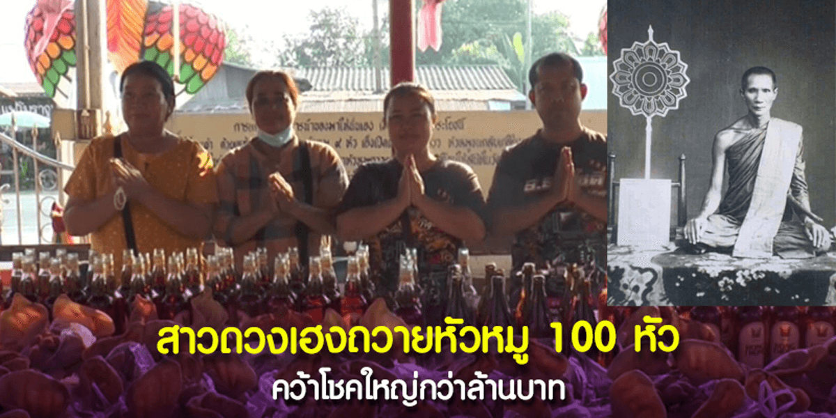 แก้บนหลวงพ่อเคลือบ ถวายหัวหมู 100 หัว