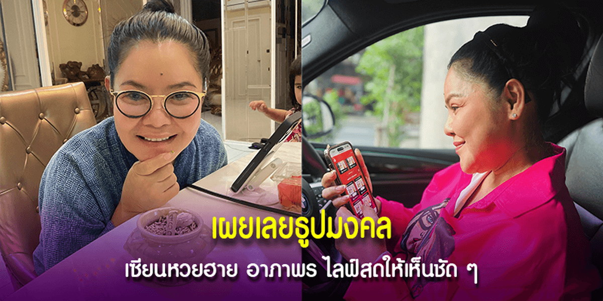 ฮาย อาภาพร จุดธูปหวังรวย
