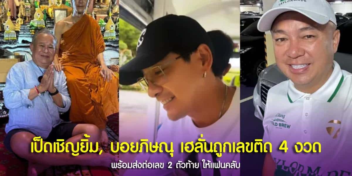 เป็ด เชิญยิ้ม แจกเลขแฟนคลับ