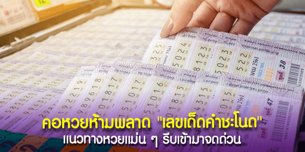 ส่องเลขเด็ดคำชะโนด