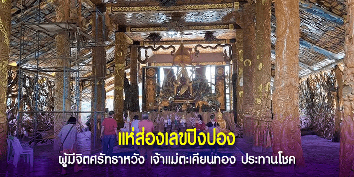 เลขมงคล วัดเขาถ้ำประทุน