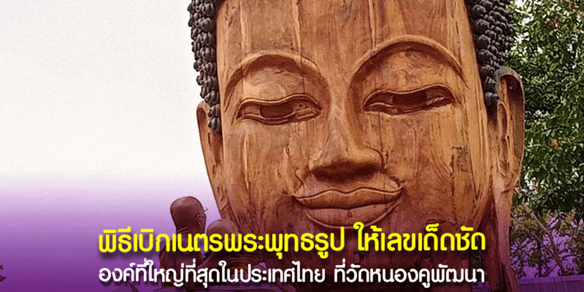 พิธีเบิกเนตรพระพุทธรูป แกะสลักไม้