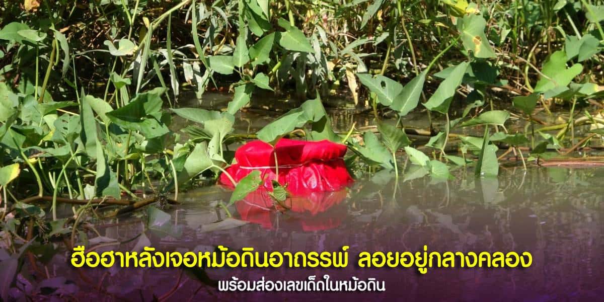 หม้อดินอาถรรพ์ ลอยน้ำมา