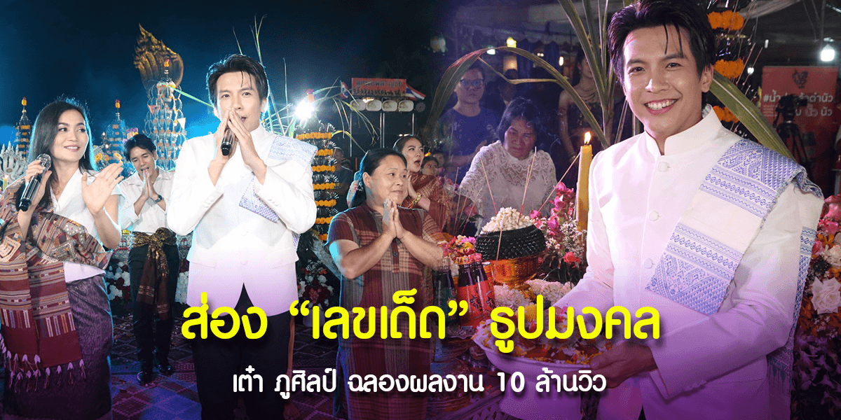 เต๋า ภูศิลป์ จัดพิธีบวงสรวง