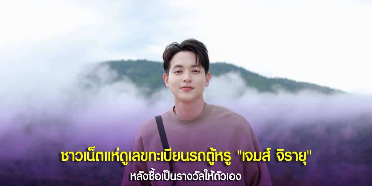 รถตู้หรูป้ายแดง เจมส์ จิรายุ