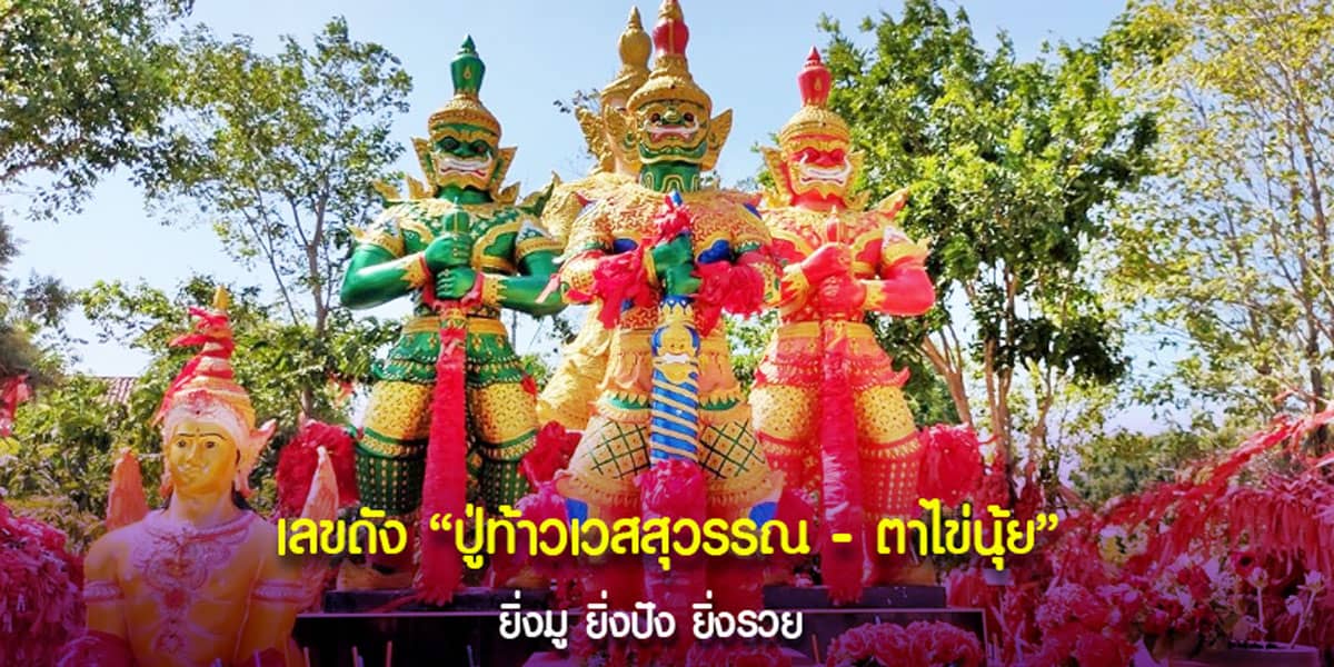 เลขแม่น จาก ปู่ท้าวเวสฯ - ตาไข่