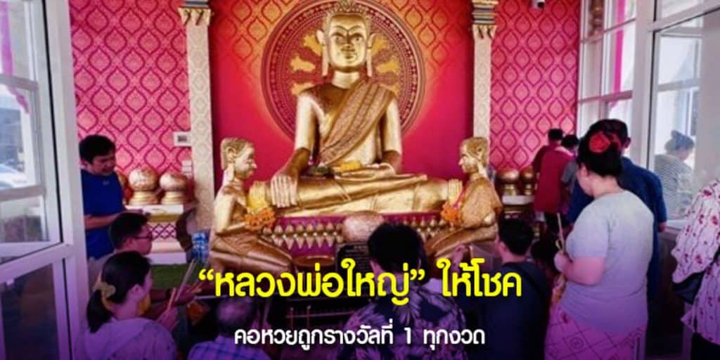 หลวงพ่อใหญ่ให้โชค คอหวยถูกรางวัลที่ 1 ทุกงวด