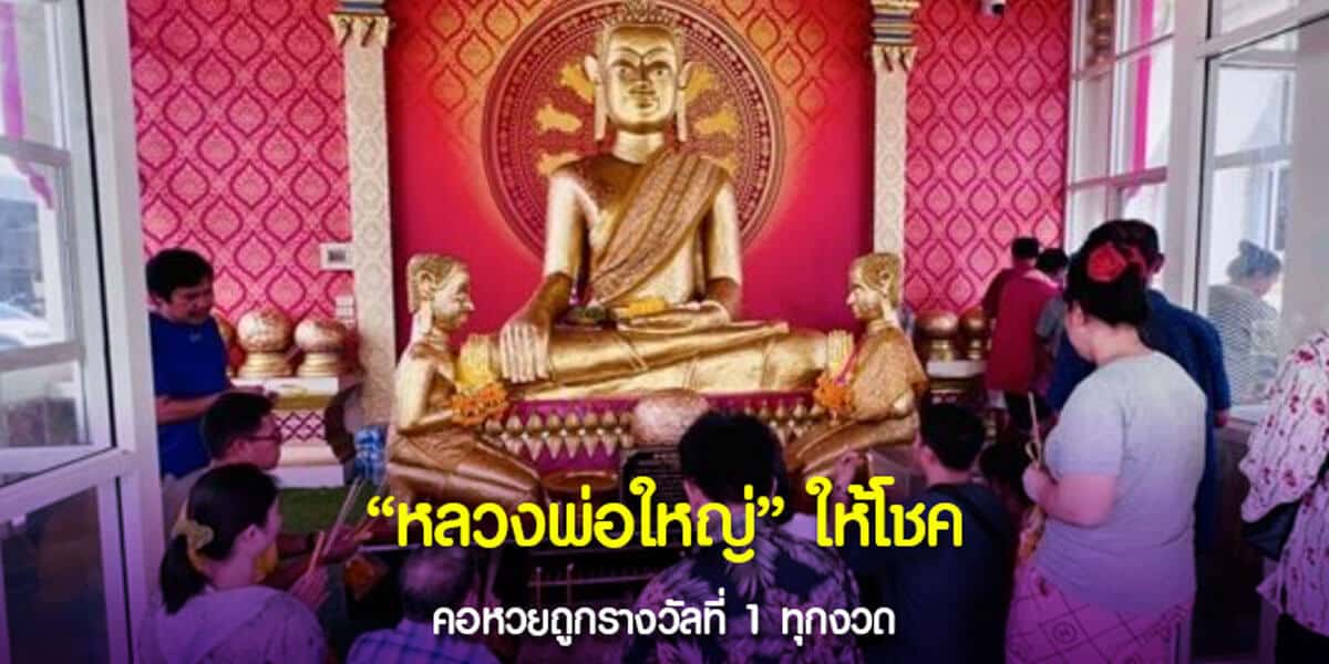 หลวงพ่อใหญ่ให้โชค คอหวยถูกรางวัลที่ 1 ทุกงวด