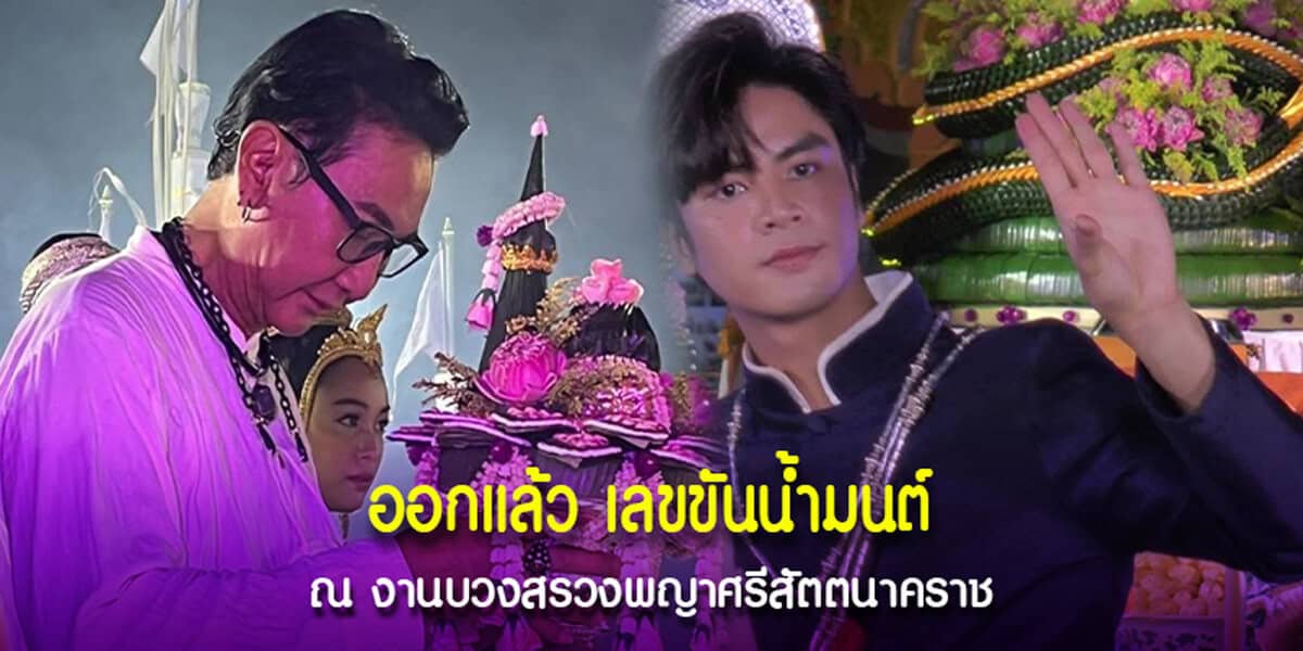 ออกแล้ว เลขขันน้ำมนต์ ณ งานบวงสรวงพญาศรีสัตตนาคราช