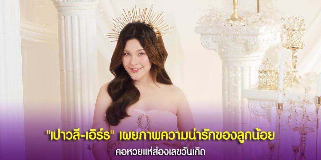 เปาวลีเผยภาพความน่ารักของลูกน้อย