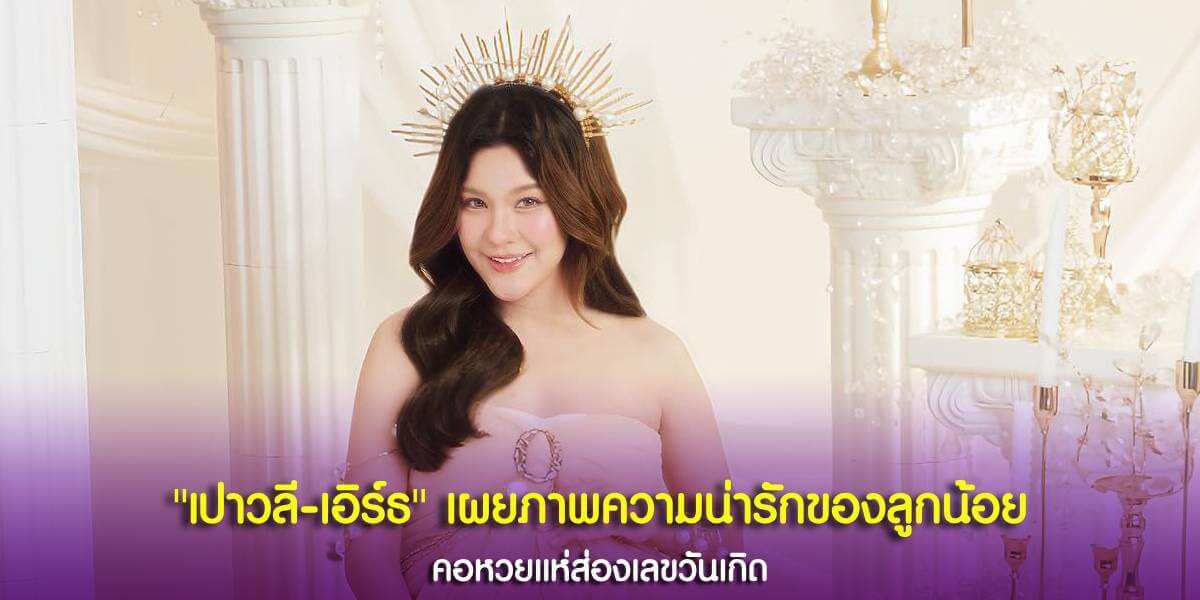 เปาวลีเผยภาพความน่ารักของลูกน้อย