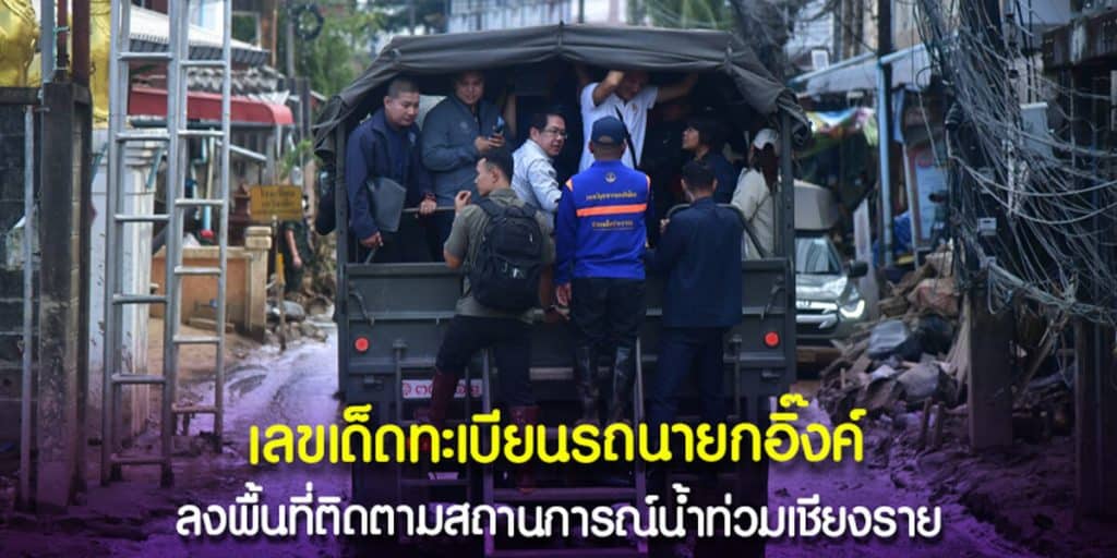 เลขเด็ดทะเบียนรถนายกอิ๊งค์