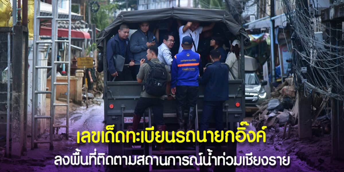 เลขเด็ดทะเบียนรถนายกอิ๊งค์