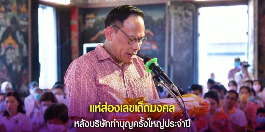 แห่ส่องเลขเด็ดมงคล หลังบริษัททำบุญครั้งใหญ่ประจำปี