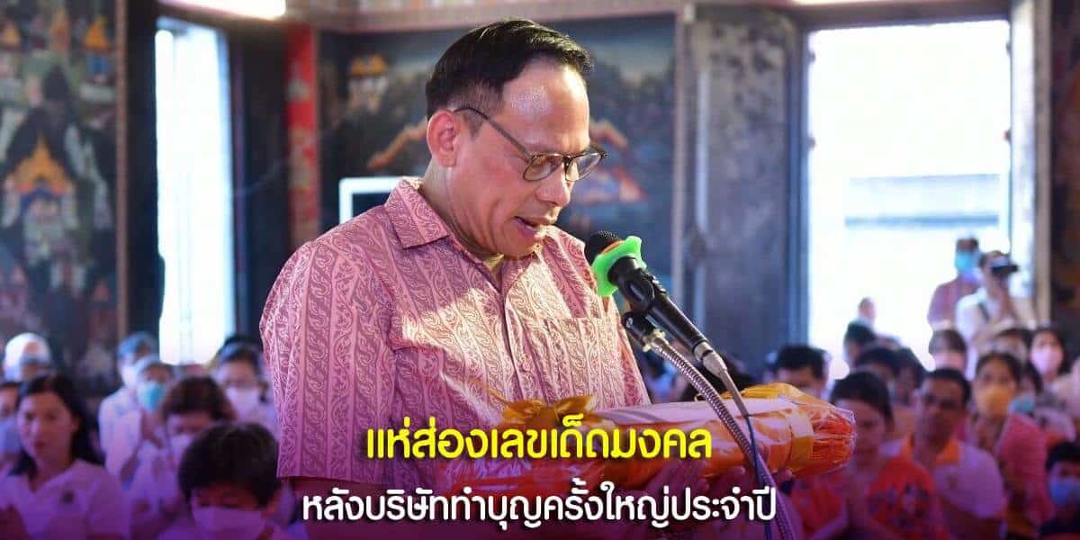 แห่ส่องเลขเด็ดมงคล หลังบริษัททำบุญครั้งใหญ่ประจำปี