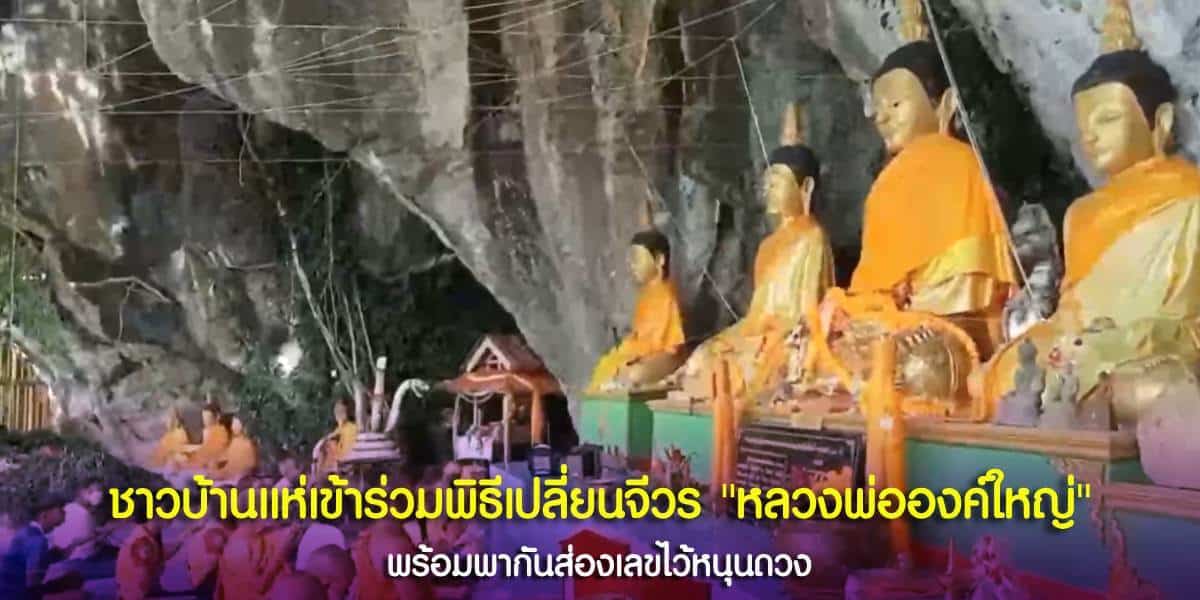 ชาวบ้านแห่ร่วมพิธีเปลี่ยนจีวร หลวงพ่อองค์ใหญ่