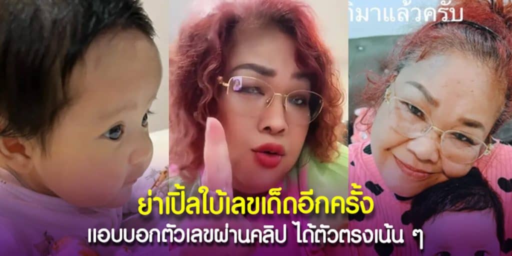 ย่าเปิ้ลใบ้เลขเด็ดอีกครั้ง