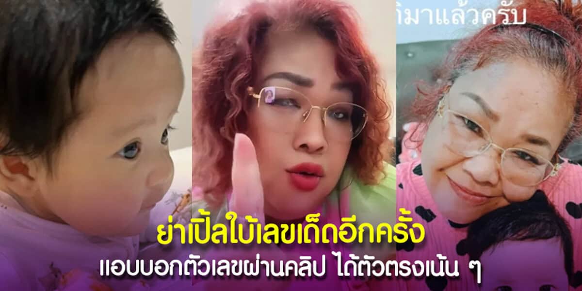 ย่าเปิ้ลใบ้เลขเด็ดอีกครั้ง