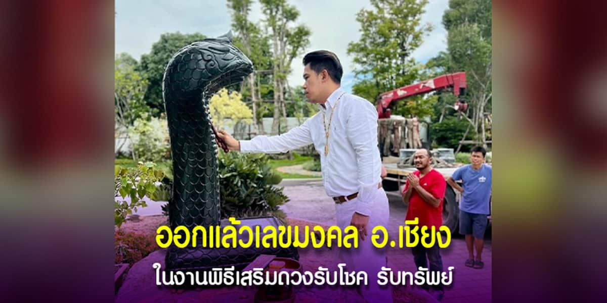 ออกแล้วเลขมงคล อ.เชียง