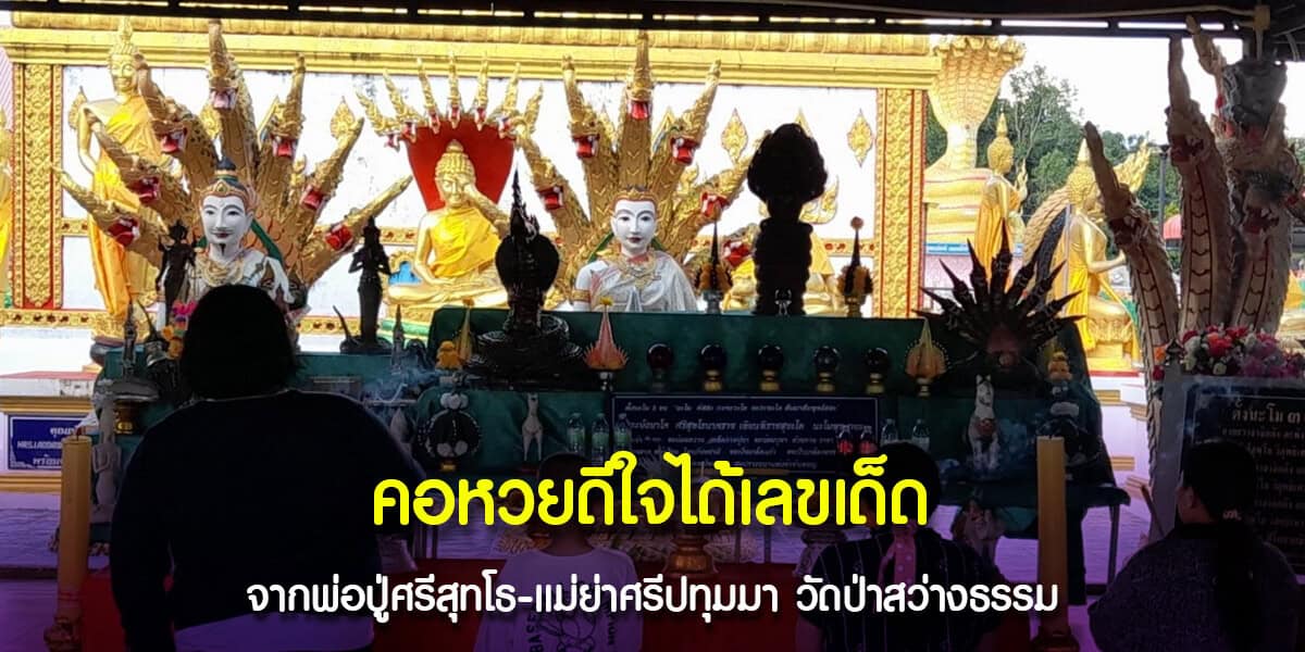 เลขเด็ดจากพ่อปู่ศรีสุทโธ แม่ย่าศรีปทุมมา