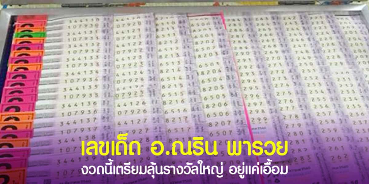 เลขเด็ด อ.ณริน พารวย