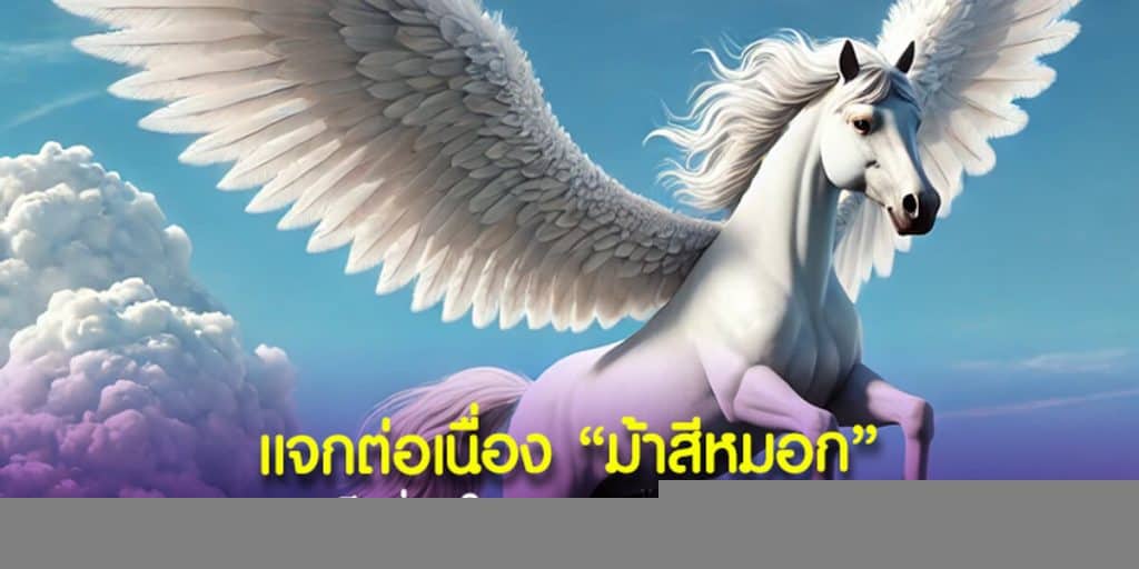 แจกต่อเนื่อง ม้าสีหมอก